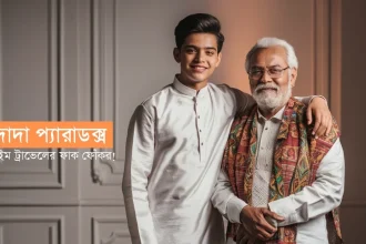 দাদা প্যারাডক্স