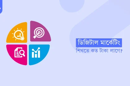 ডিজিটাল মার্কেটিং শিখতে কত টাকা লাগে?