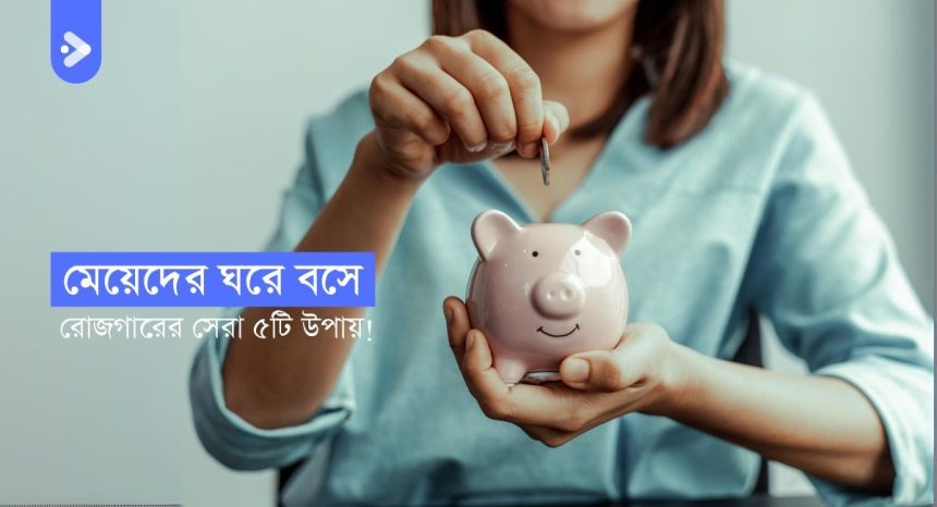 মেয়েদের ঘরে বসে আয়