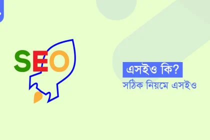 SEO কি?